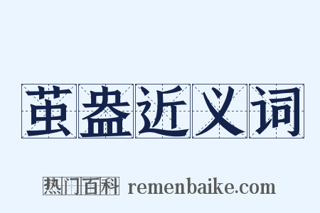 茧盎近义词是什么意思的图片